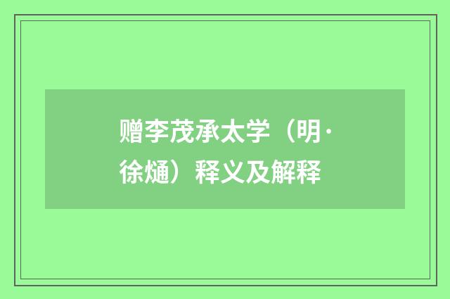 赠李茂承太学（明·徐熥）释义及解释