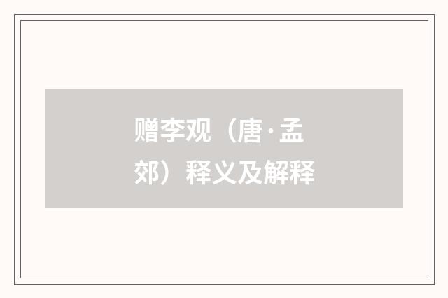 赠李观（唐·孟郊）释义及解释