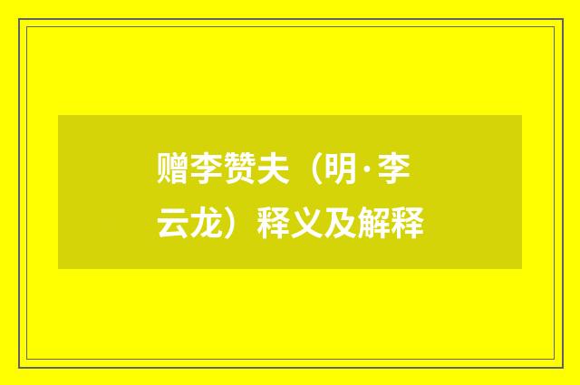赠李赞夫（明·李云龙）释义及解释