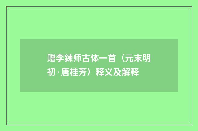 赠李鍊师古体一首（元末明初·唐桂芳）释义及解释
