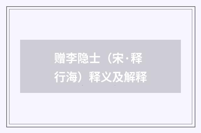 赠李隐士（宋·释行海）释义及解释