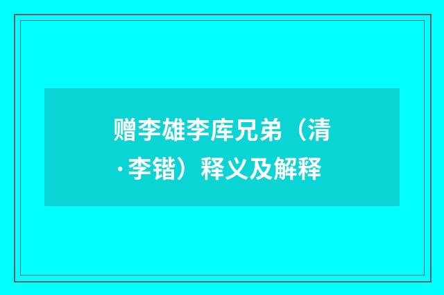 赠李雄李库兄弟（清·李锴）释义及解释
