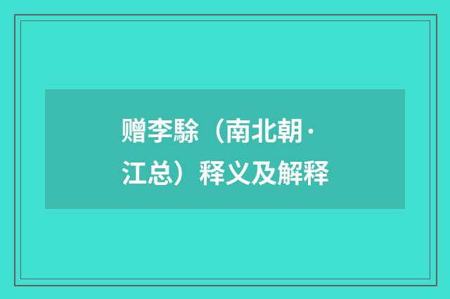 赠李駼（南北朝·江总）释义及解释