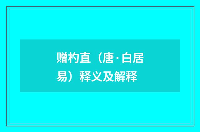 赠杓直（唐·白居易）释义及解释