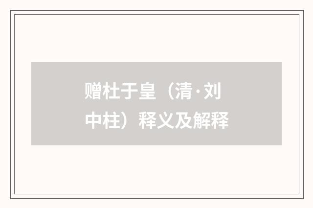 赠杜于皇（清·刘中柱）释义及解释