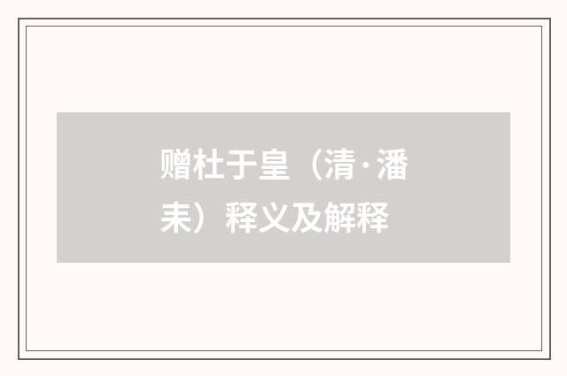 赠杜于皇（清·潘耒）释义及解释