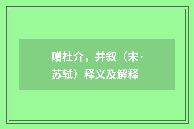 赠杜介，并叙（宋·苏轼）释义及解释