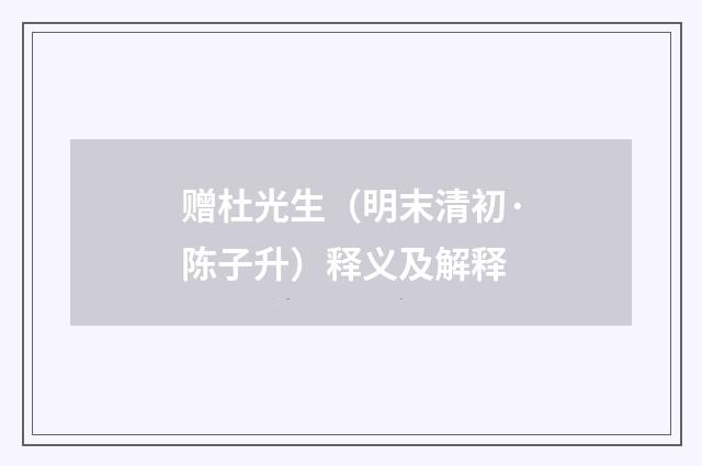 赠杜光生（明末清初·陈子升）释义及解释