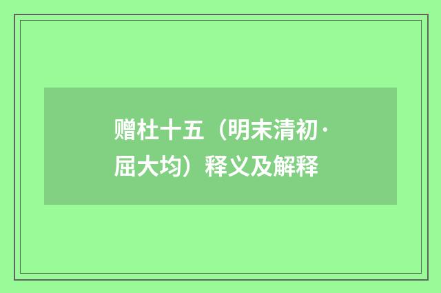 赠杜十五（明末清初·屈大均）释义及解释