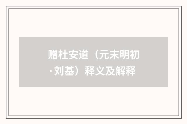 赠杜安道（元末明初·刘基）释义及解释