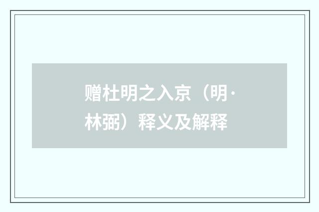 赠杜明之入京（明·林弼）释义及解释