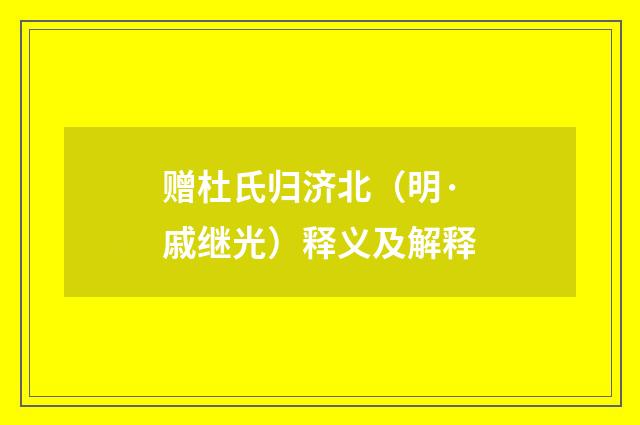 赠杜氏归济北（明·戚继光）释义及解释