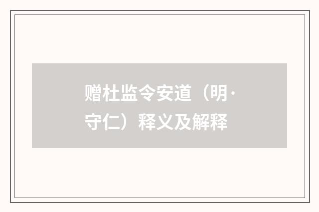 赠杜监令安道（明·守仁）释义及解释