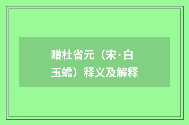 赠杜省元（宋·白玉蟾）释义及解释