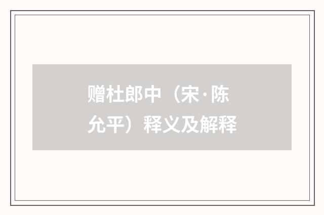 赠杜郎中（宋·陈允平）释义及解释