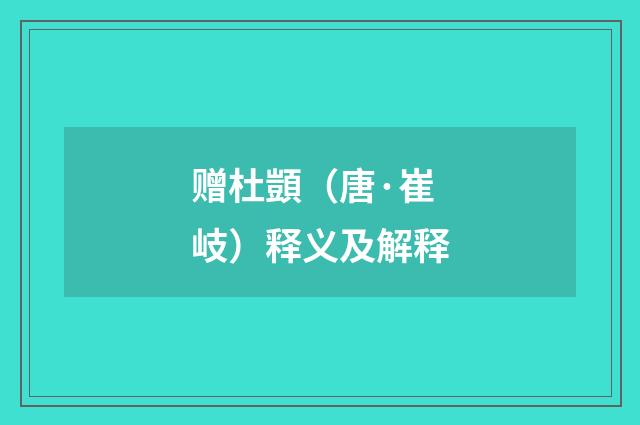赠杜顗（唐·崔岐）释义及解释