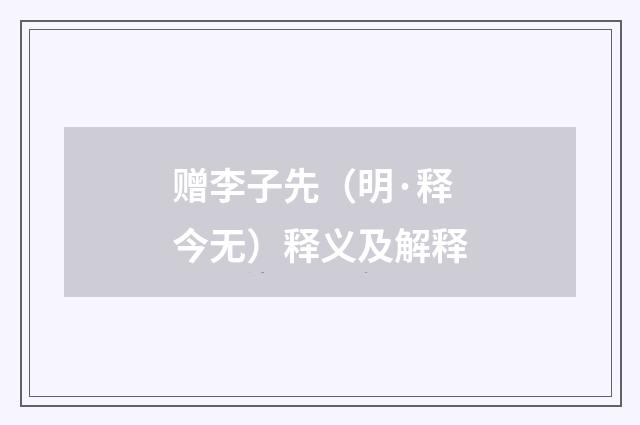 赠李子先（明·释今无）释义及解释