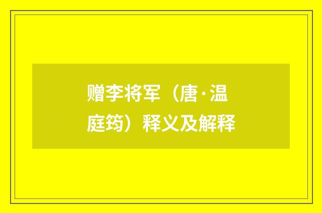 赠李将军（唐·温庭筠）释义及解释