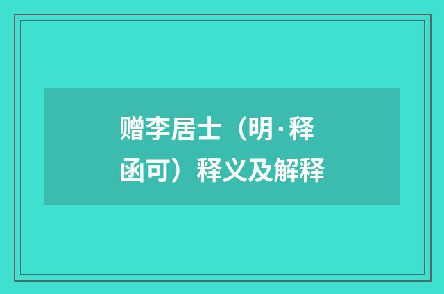 赠李居士（明·释函可）释义及解释
