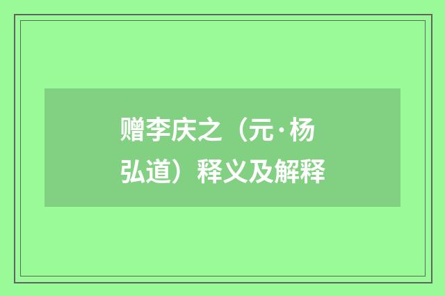 赠李庆之（元·杨弘道）释义及解释