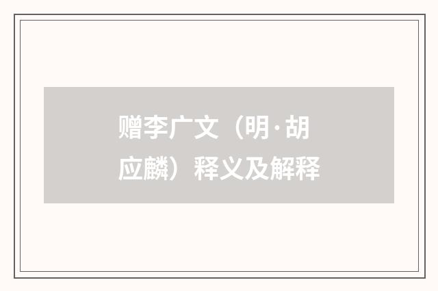 赠李广文（明·胡应麟）释义及解释