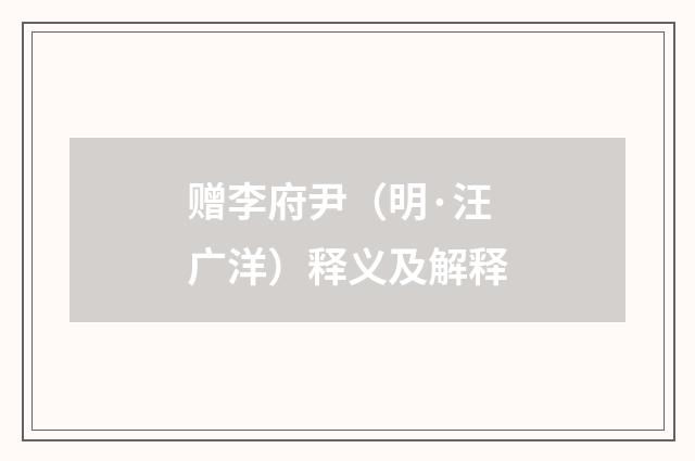 赠李府尹（明·汪广洋）释义及解释