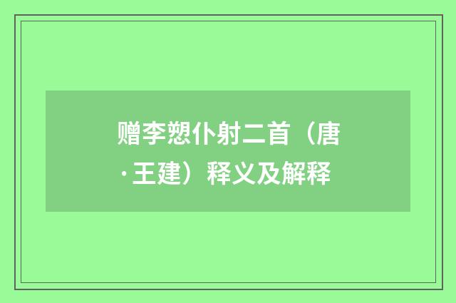 赠李愬仆射二首（唐·王建）释义及解释