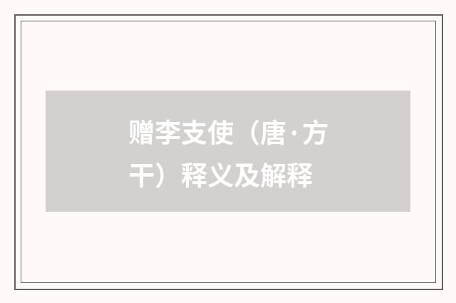 赠李支使（唐·方干）释义及解释