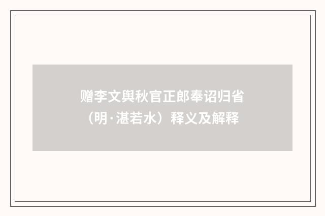 赠李文舆秋官正郎奉诏归省（明·湛若水）释义及解释