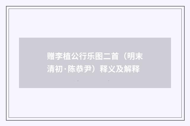 赠李植公行乐图二首（明末清初·陈恭尹）释义及解释