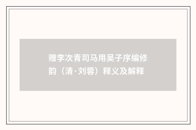 赠李次青司马用吴子序编修韵（清·刘蓉）释义及解释