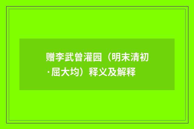 赠李武曾灌园（明末清初·屈大均）释义及解释