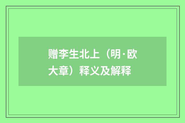 赠李生北上（明·欧大章）释义及解释