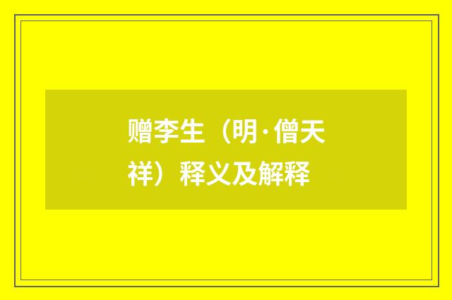 赠李生（明·僧天祥）释义及解释