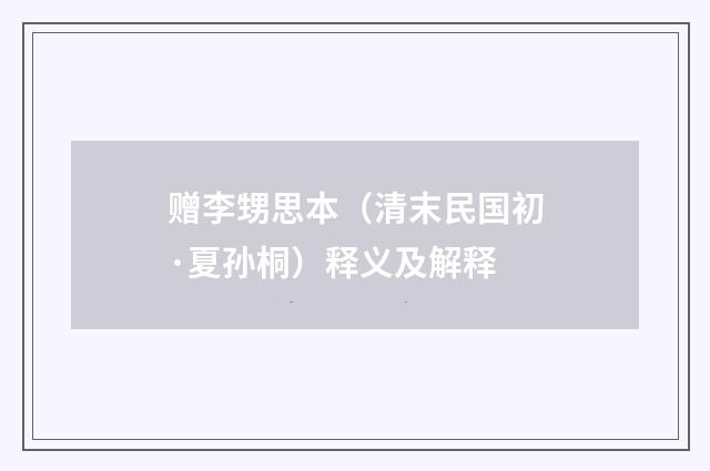 赠李甥思本（清末民国初·夏孙桐）释义及解释