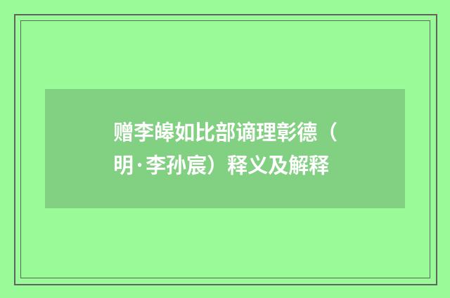 赠李皞如比部谪理彰德（明·李孙宸）释义及解释