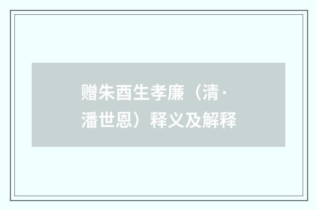赠朱酉生孝廉（清·潘世恩）释义及解释