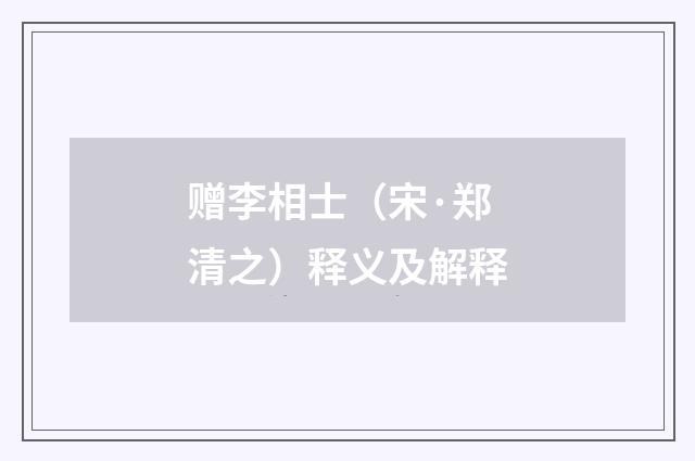 赠李相士（宋·郑清之）释义及解释