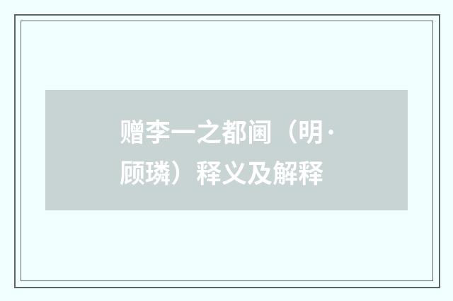 赠李一之都阃（明·顾璘）释义及解释