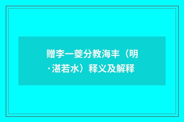 赠李一夔分教海丰（明·湛若水）释义及解释