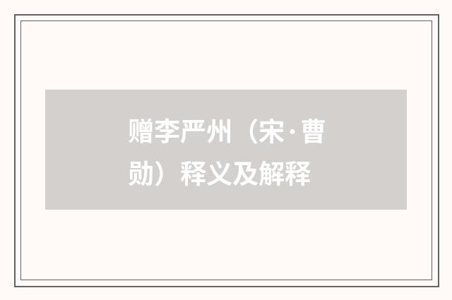 赠李严州（宋·曹勋）释义及解释