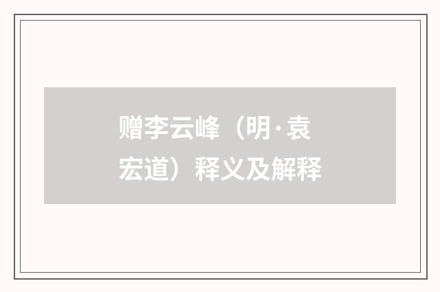赠李云峰（明·袁宏道）释义及解释