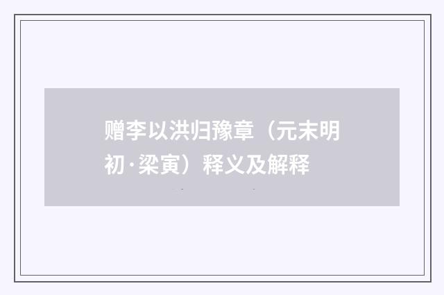 赠李以洪归豫章（元末明初·梁寅）释义及解释