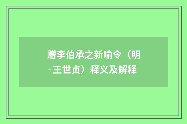 赠李伯承之新喻令（明·王世贞）释义及解释