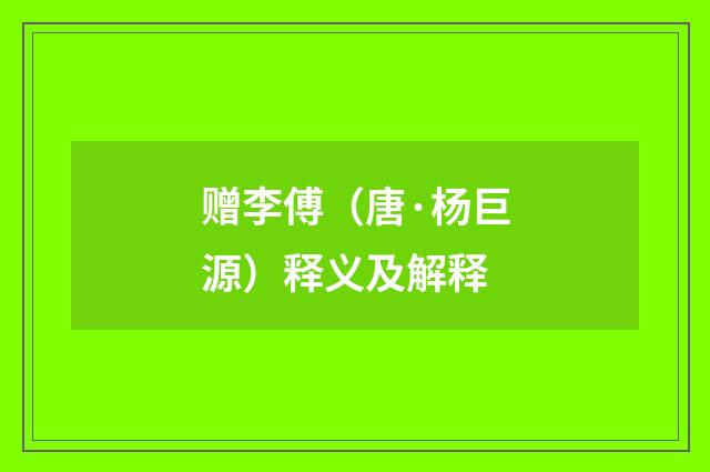 赠李傅（唐·杨巨源）释义及解释