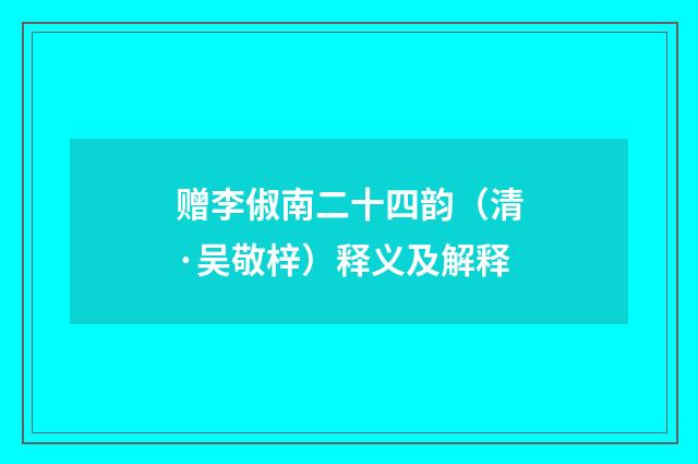 赠李俶南二十四韵（清·吴敬梓）释义及解释