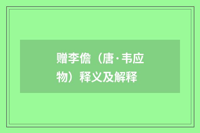 赠李儋（唐·韦应物）释义及解释