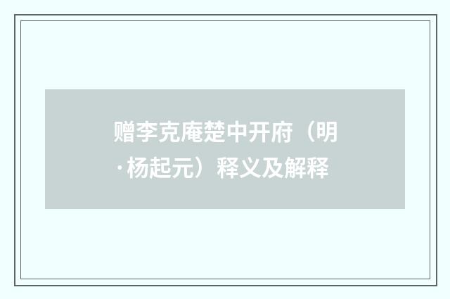 赠李克庵楚中开府（明·杨起元）释义及解释