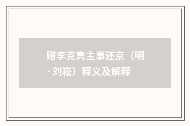 赠李克隽主事还京（明·刘崧）释义及解释