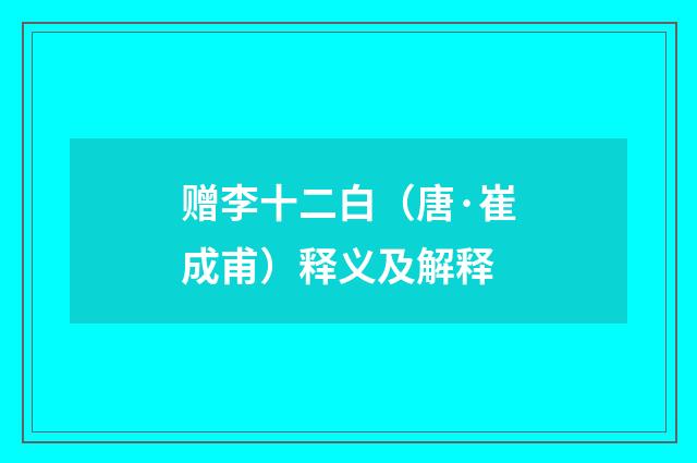 赠李十二白（唐·崔成甫）释义及解释